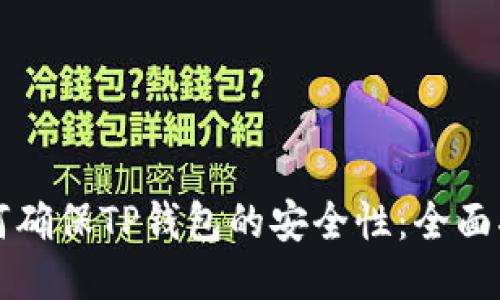 如何确保TP钱包的安全性：全面指南