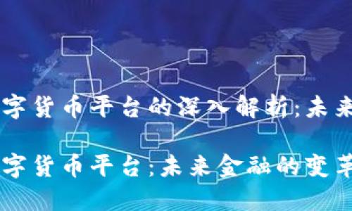 区块链与数字货币平台的深入解析：未来金融的变革

区块链到数字货币平台：未来金融的变革之路