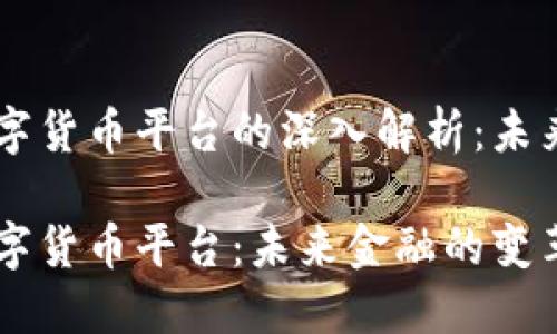 区块链与数字货币平台的深入解析：未来金融的变革

区块链到数字货币平台：未来金融的变革之路