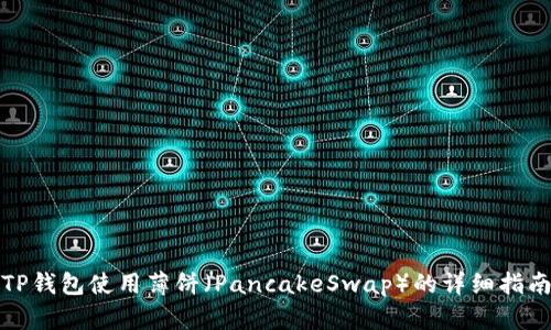 TP钱包使用薄饼（PancakeSwap）的详细指南