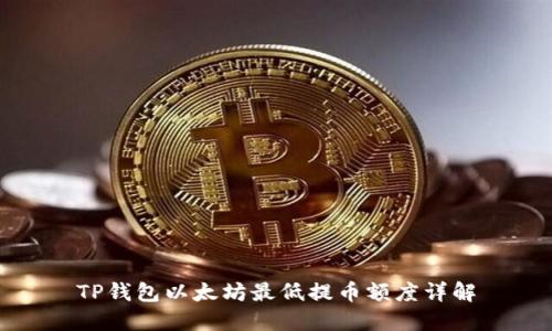 TP钱包以太坊最低提币额度详解