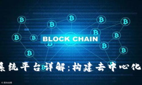  区块链操作系统平台详解：构建去中心化应用的新选择