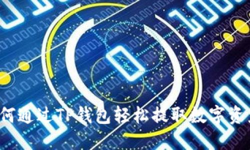 如何通过TP钱包轻松提取数字资产？