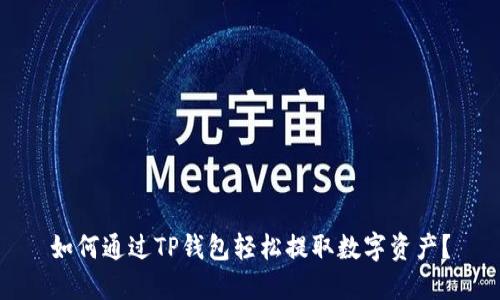 如何通过TP钱包轻松提取数字资产？