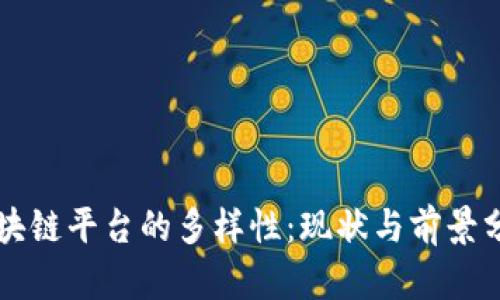 区块链平台的多样性：现状与前景分析