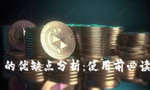 TP Wallet 的优缺点分析：使用前必读的全面指南