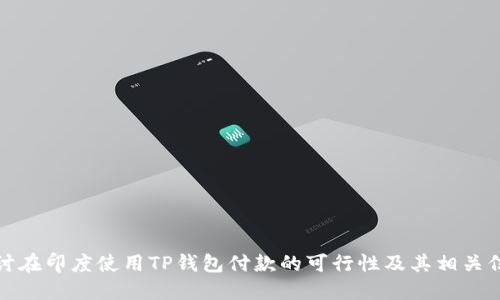 探讨在印度使用TP钱包付款的可行性及其相关信息