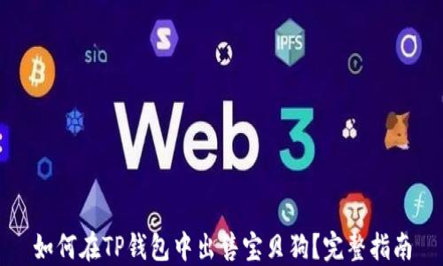 
如何在TP钱包中出售宝贝狗？完整指南