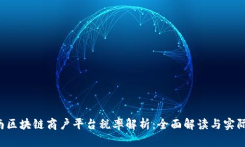  云南区块链商户平台税率解析：全面解读与实际运用