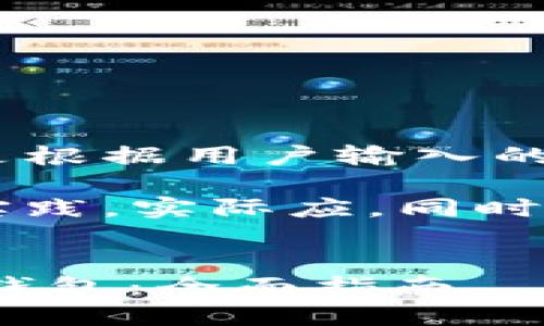 未提供详细信息，以下是根据用户输入的内容生成的相关信息。 

请注意：为了符合最佳实践，实际应，同时吸引用户点击。


如何下载和使用Trust钱包：全面指南