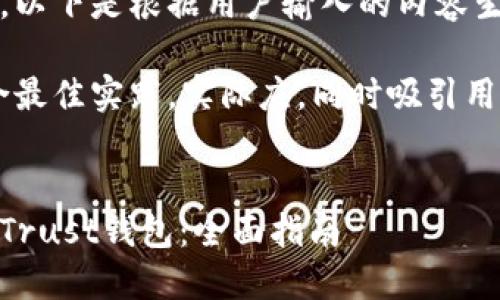 未提供详细信息，以下是根据用户输入的内容生成的相关信息。 

请注意：为了符合最佳实践，实际应，同时吸引用户点击。


如何下载和使用Trust钱包：全面指南
