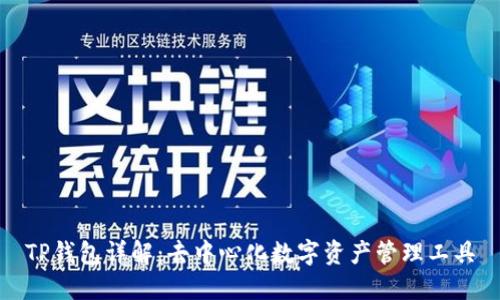 TP钱包详解：去中心化数字资产管理工具