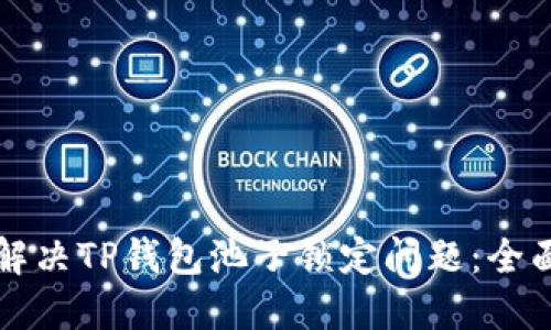 如何解决TP钱包池子锁定问题：全面指南