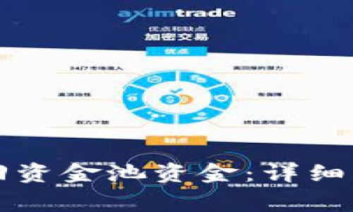 如何在TP钱包中撤回资金池资金：详细指南与常见问题解析