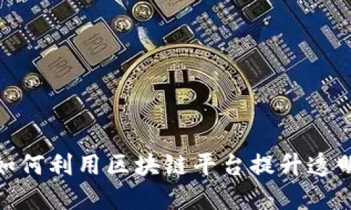 : 白酒行业如何利用区块链平台提升透明度与信任度