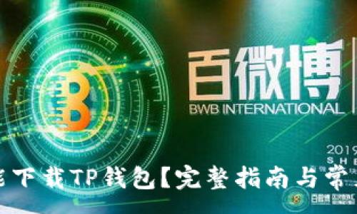 :
哪里能下载TP钱包？完整指南与常见问题