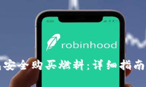 如何通过TP钱包安全购买燃料：详细指南与常见问题解答