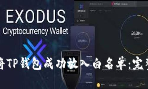 如何将TP钱包成功放入白名单：完整指南