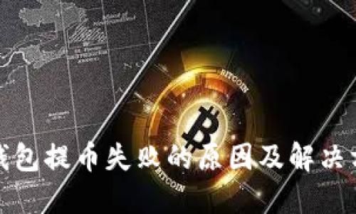 TP钱包提币失败的原因及解决方案