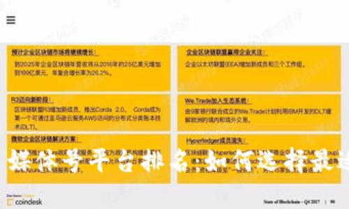 2023年区块链自媒体号平台排名：如何选择最适合你的创作平台