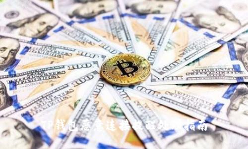 TP钱包恶意连接提醒处理指南