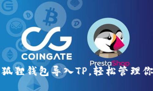 如何使用小狐狸钱包导入TP,轻松管理你的数字资产