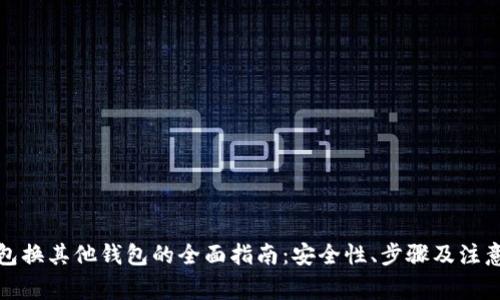 TP钱包换其他钱包的全面指南：安全性、步骤及注意事项