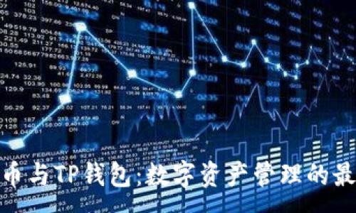 :
抹茶猪币与TP钱包：数字资产管理的最佳选择