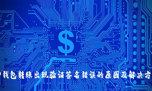 TP钱包转账出现验证签名错误的原因及解决方案