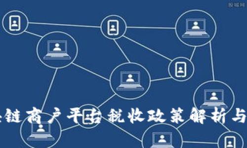 云南区块链商户平台税收政策解析与发展前景