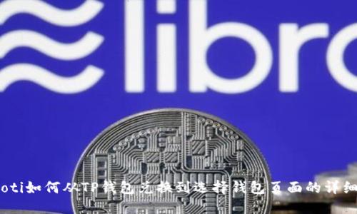 biatoti如何从TP钱包兑换到选择钱包页面的详细指南