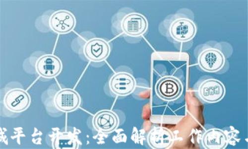 
区块链商城平台开发：全面解析工作内容与实施步骤