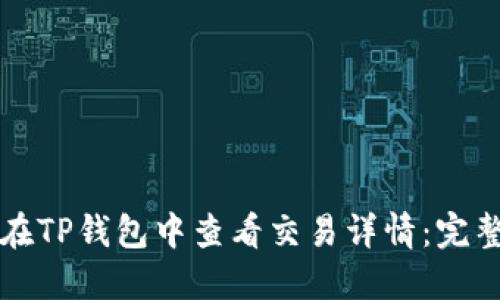 如何在TP钱包中查看交易详情：完整指南