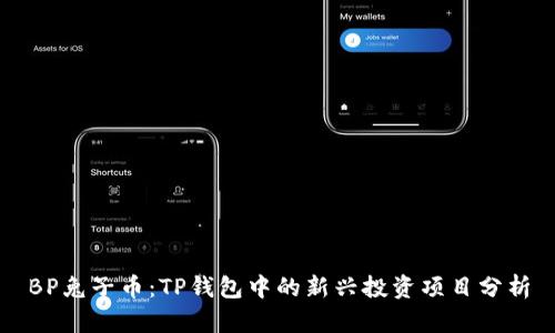 BP兔子币：TP钱包中的新兴投资项目分析