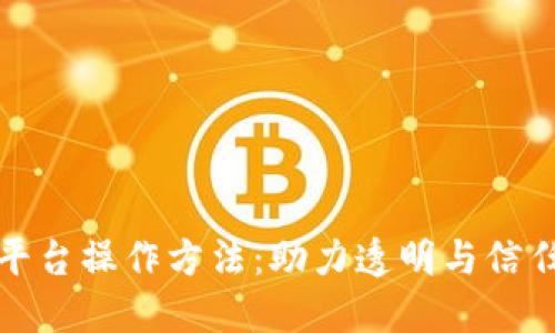 探索区块链公益平台操作方法：助力透明与信任的全新公益模式
