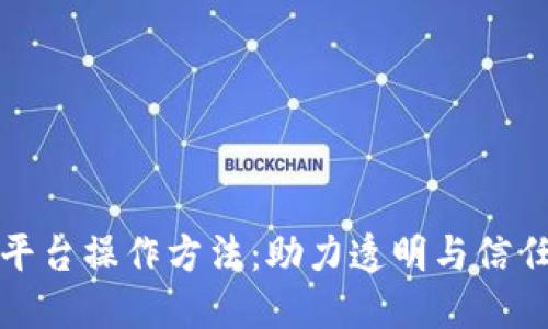 探索区块链公益平台操作方法：助力透明与信任的全新公益模式