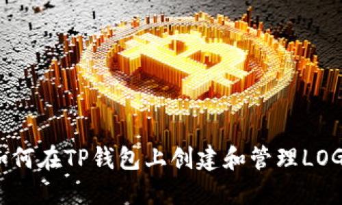如何在TP钱包上创建和管理LOGO