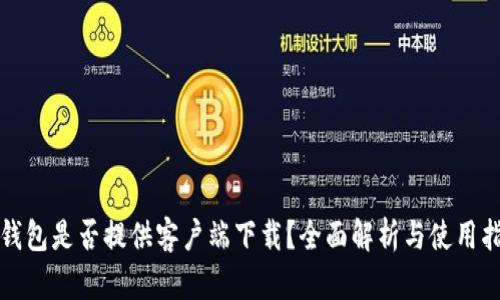 TP钱包是否提供客户端下载？全面解析与使用指南