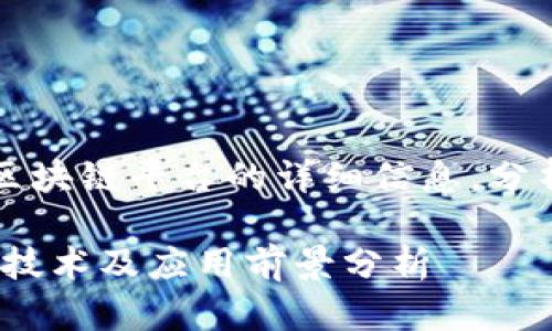 注意：本文内容将涵盖2021年中国区块链平台的详细信息，分析其发展趋势、技术应用和市场前景。

2021年国内区块链平台盘点：趋势、技术及应用前景分析