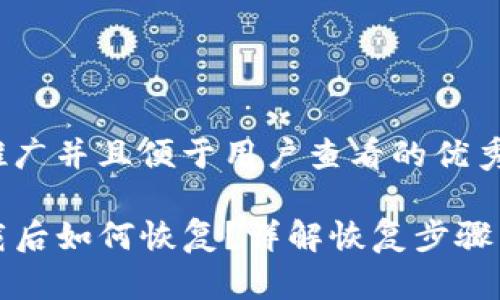 思考一个推广并且便于用户查看的优秀

TP钱包卸载后如何恢复？详解恢复步骤与注意事项