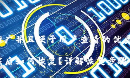 思考一个推广并且便于用户查看的优秀

TP钱包卸载后如何恢复？详解恢复步骤与注意事项