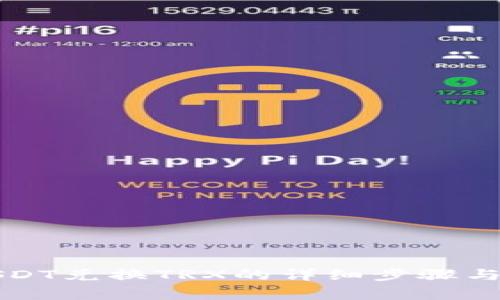 TP钱包USDT兑换TRX的详细步骤与注意事项