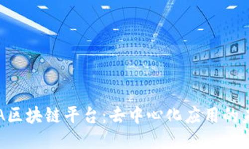 探索AVA区块链平台：去中心化应用的未来之路