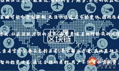 TP钱包质押：解密区块链资产管理的新趋势
TP钱包, 质押, 区块链, 数字资产/guanjianci

在区块链技术发展的今天，数字资产的管理与投资方式愈发丰富多样。在这个多变的市场中，TP钱包的质押功能正在成为越来越多用户关注的焦点。本文将详细介绍TP钱包质押的含义、操作流程、优势与风险，以及一些常见问题的解答，帮助您全面了解这一新兴的资产管理方式。

什么是TP钱包质押？
TP钱包是一款支持多种主流区块链资产存储与管理的钱包应用，它以安全性和易用性著称。而“质押”在区块链领域通常指的是将一定数量的数字资产锁定在某个钱包或智能合约中，以获取相应的收益或权益。这种机制类似于传统金融中的定期存款，通过质押，用户不仅可以保障资产安全，还可以获取额外的收益。

TP钱包质押的目的和意义
质押的核心目的是为网络提供流动性，同时保障交易的安全性。在公有链的生态中，质押通常用于共识机制，例如权益证明（POS），通过质押一定数量的代币，用户能够参与到区块链网络的治理和维护中。此外，质押还可以为用户带来定期的收益，作为对其锁定资金的回馈。

TP钱包质押的操作流程
进行TP钱包质押相对简单，以下是一般的操作流程：
ol
    listrong下载安装TP钱包：/strong首先，用户需要下载并安装TP钱包应用，确保从官方网站或可信平台下载，以保障安全性。/li
    listrong注册并创建钱包：/strong用户需要通过手机号码或邮箱注册账户，并创建一个新的钱包。该过程中需妥善保管好助记词及私钥，以确保资产安全。/li
    listrong购买或转入质押资产：/strong用户可以通过交易所购买支持的数字资产，并将其转入TP钱包中，或直接选择从其他钱包转账。/li
    listrong选择质押选项：/strong在钱包界面中，找到质押功能，选择相应的币种和质押项目，同时注意阅读质押的相关条款。/li
    listrong确认质押：/strong输入质押数量并确认，完成质押后，用户将会看到对应的质押记录和收益。/li
/ol

TP钱包质押的优势
TP钱包的质押功能为用户提供了多种优势：
ul
    listrong收益稳定：/strong通过质押，用户可以获得定期的收益，相比于传统投资方式，收益相对稳定。/li
    listrong参与治理：/strong通过质押，用户不仅能够获得收益，还可以参与到项目的治理中，对项目的发展方向发表意见。/li
    listrong安全性高：/strongTP钱包以其较高的安全性受到用户的信赖，质押的资产相对安全。/li
    listrong便捷性：/strongTP钱包操作简单，用户即使是新手也能够快速上手。/li
/ul

TP钱包质押的风险
虽然质押在许多情况下是一个有利的选择，但也伴随一些风险：
ul
    listrong市场风险：/strong数字资产的市场波动性较大，质押后如果资产价格大幅下跌，可能导致亏损。/li
    listrong流动性风险：/strong质押资产在质押期间无法快速流通，若市场出现良机，用户可能无法迅速变现。/li
    listrong技术风险：/strong使用TP钱包质押，可能会遇到智能合约漏洞或应用程序故障，导致资产损失。/li
    listrong项目风险：/strong质押的项目如果出现问题，可能影响收益甚至导致资产损失。/li
/ul

常见问题解答

h4问题一：TP钱包质押收益如何计算？/h4
TP钱包质押的收益通常依据多个因素来计算，包括质押的资产种类、质押量以及项目的年化收益率。每个项目的收益结构可能略有不同，用户在选择质押时需仔细阅读相关信息。一般来说，质押的资产越多，享受的收益也会越高，且客服实现的收益的方式可能是按日或按月分配。用户可以在TP钱包中查看质押的收益记录和变化情况。

h4问题二：质押资金的锁定期如何影响资产流动性？/h4
质押一般会有一个锁定期，意味着在此期间用户的资产无法提取或转出。锁定期的长短会直接影响到用户的流动性与资金使用计划。如果用户的资产被锁定，其投资策略可能会受到限制，无法快速反应市场变化，因此选择质押项目时需要考虑自身的资金需求及流动性风险。有些项目在锁定期结束后，资金才可解锁，而有些则可能在质押过程中给予部分流动性。

h4问题三：如何选择合适的质押项目？/h4
选择合适的质押项目是一项需要深入研究的工作。用户应考虑多个因素，包括项目的信誉度、开发团队背景、社区活跃度、技术相对成熟度以及历史表现等。选择知名度高、社区活跃度强的项目，通常意味着相对较低的风险。此外，对项目的收益结构和锁定期进行详尽了解，可以帮助用户做出更明智的投资选择。必要时可以查阅相关评测或用户评价。

h4问题四：如果质押失败，如何处理相应损失？/h4
质押过程中可能出现失败或损失的情况，如市值大幅波动导致非常大的亏损，或技术性问题导致资产无法提取。对于这些情况，首要的应对策略是及时了解相关信息，查看官方公告及支持渠道，寻求解决方案。在此基础上，用户应定期进行资产管理，对风险高的项目应适时调整投资策略，以此降低潜在损失。未来，提升自己的风险识别和应对能力，保证在质押过程中得到最大化的收益。

在此，我们针对TP钱包质押的内容进行了一些深入的分析与探讨，帮助用户更好地理解其背后的机制与运用，期望在不断变化的区块链市场中，用户能够做出更加理智的投资决策。通过合理的质押，用户不仅可以实现资产增值的目标，还能有助于推动区块链技术的发展和普及。