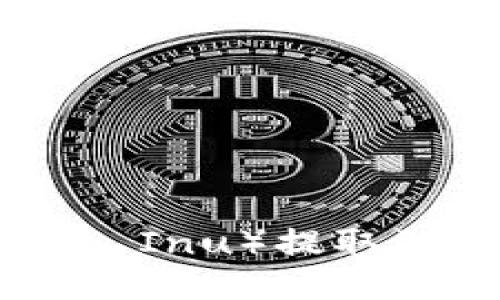 如何将SHIB（Shiba Inu）提取到TP钱包：详细指南