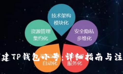 如何创建TP钱包小号：详细指南与注意事项