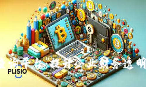  浙江区块链发票查询平台：提升企业财务透明度与安全性的利器