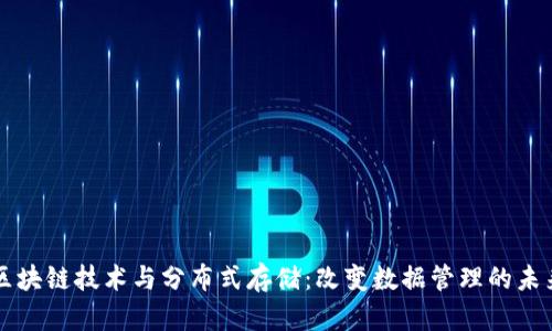 区块链技术与分布式存储：改变数据管理的未来