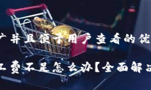 思考一个推广并且便于用户查看的优秀

tp币钱包矿工费不足怎么办？全面解决方案与技巧