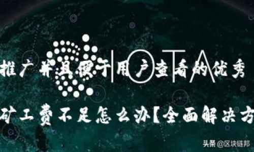 思考一个推广并且便于用户查看的优秀

tp币钱包矿工费不足怎么办？全面解决方案与技巧